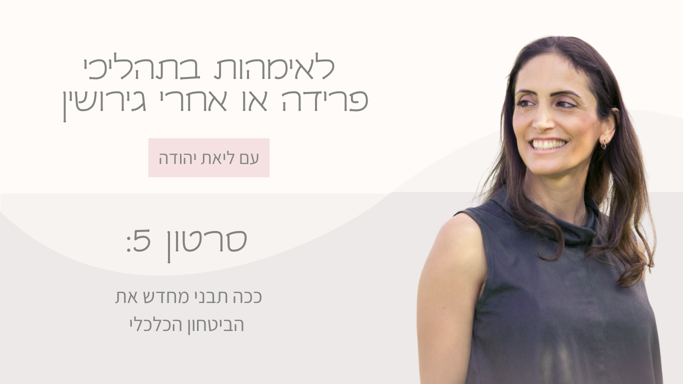 התנהלות כלכלית בגירושין - צעדים ראשונים