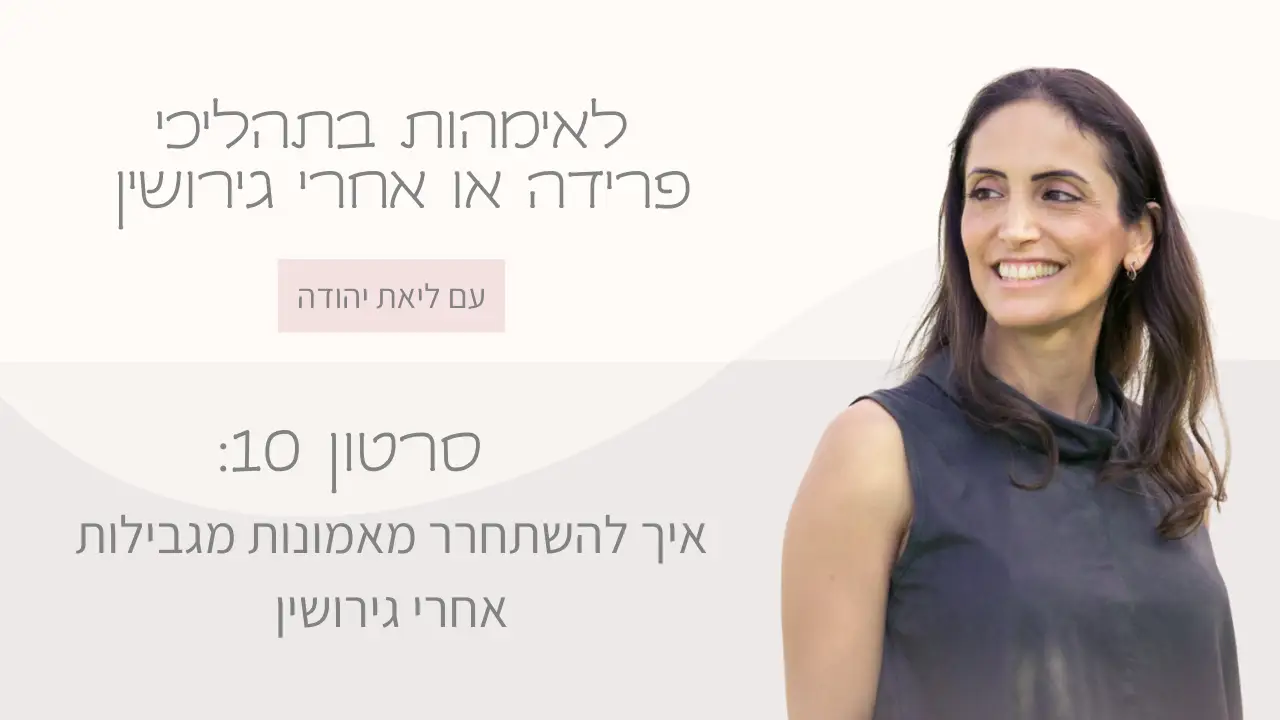 1. "אישה משתחררת מאמונות מגבילות אחרי גירושין" 2. "צעדים מעשיים להתמודדות עם אמונות מגבילות" 3. "בניית ביטחון עצמי אחרי גירושין"