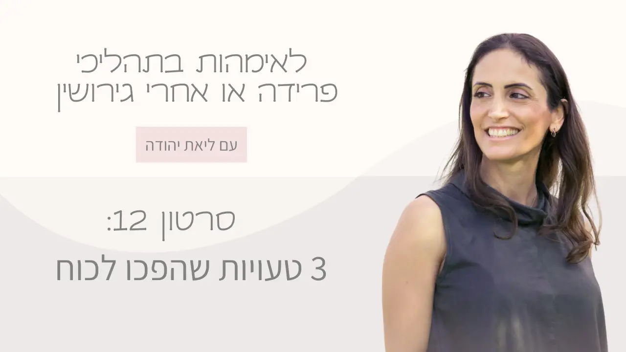 1. "אם חד הורית מחבקת את ילדיה - התמודדות עם טעויות בתהליך גירושין" 2. "ניהול זמן לאימהות גרושות - איזון בין משפחה וזמן אישי" 3. "צמיחה אישית אחרי גירושין - אישה מביטה קדימה בתקווה"