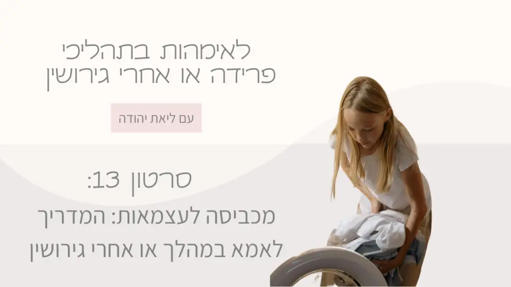 . "ילדה מקפלת כביסה בחיוך - בניית עצמאות אחרי גירושין" 2. "אם וילדים ממיינים כביסה יחד - העצמת ילדים דרך משימות בית" 3. "סלסלת כביסה אישית - כלי לבניית אחריות אצל ילדים"