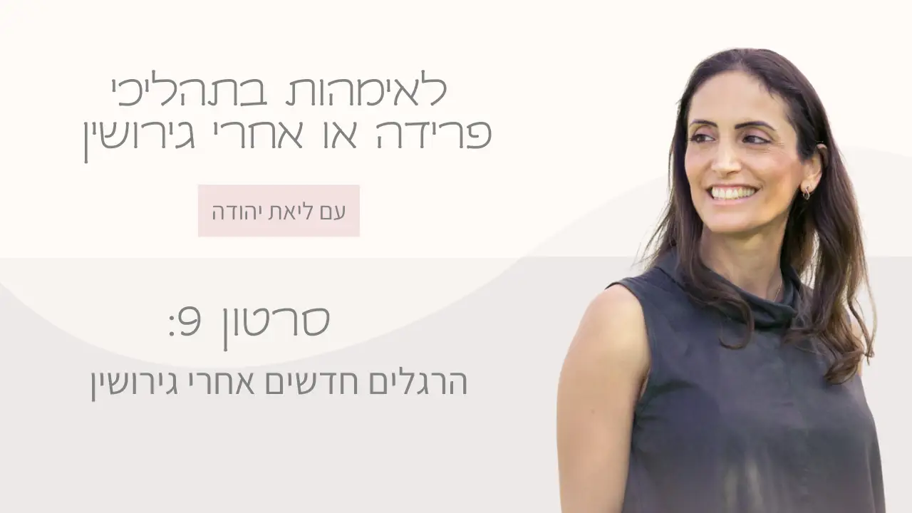 אמא יוצרת הרגלים חדשים במהלך ואחרי גירושין" 2. "בניית שגרה חדשה עם הילדים בתקופת מעבר" 3. "יצירת יציבות חדשה במשפחה בתהליך שינוי"