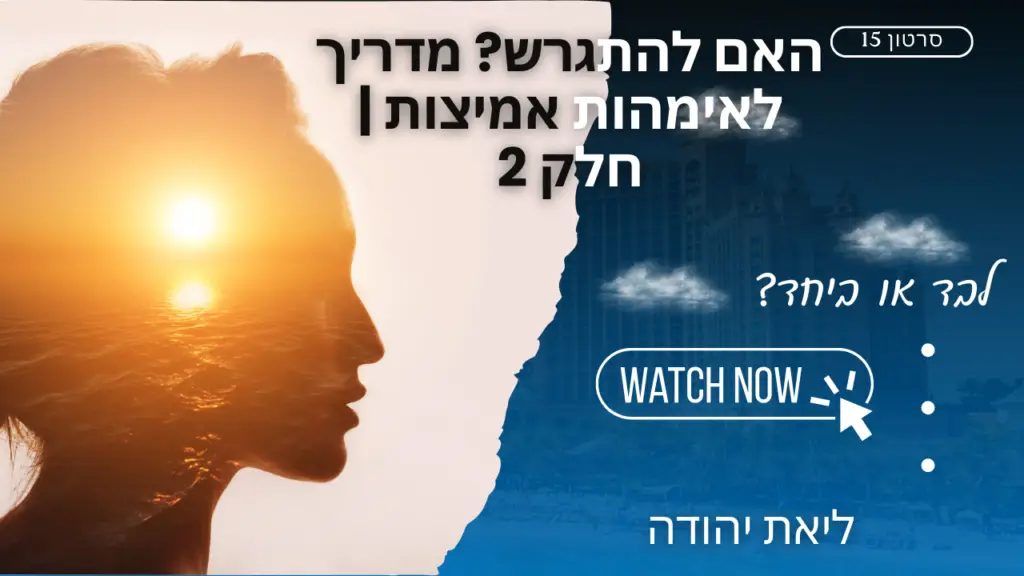 1. "כלים להחלטה על גירושין - ליאת יהודה מנחה אימהות" 2. "בניית מערכת תמיכה בתהליך גירושין" 3. "שמירה על ילדים בתהליך גירושין"