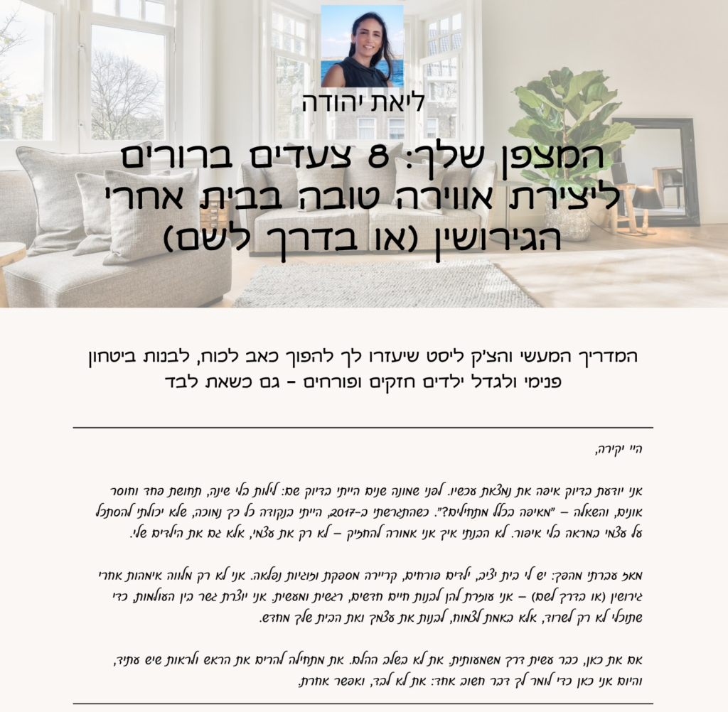 ליאת יהודה - מומחית ליצירת אווירה טובה בבית לאימהות אחרי גירושין אמא וילדים נהנים יחד בבית עם אווירה טובה ורגועה כריכת המדריך החינמי - 8 צעדים לאווירה טובה בבית אחרי גירושין הורדה מיידית - מדריך אווירה טובה בבית לאימהות יחידניות