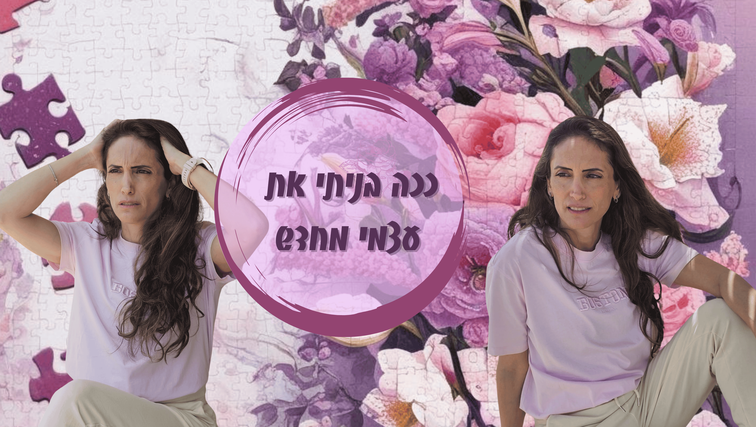 1. "אישה חזקה בונה את עצמה בתהליך גירושין" 2. "ליאת יהודה מדברת על בניית עצמך בגירושין" 3. "ארבע סיבות לבניית עצמך אחרי גירושין"