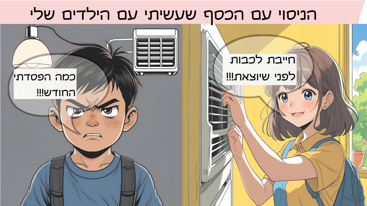 ילדים לומדים להתנהל עם כסף בגוגל שיטס טבלת תקציב חודשי לילדים ילד בודק מזגן לפני שיוצא מהחדר משפחה מדברת על כסף באווירה טובה
