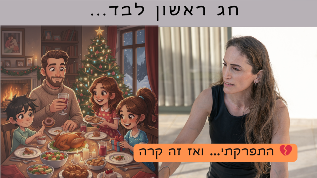 חגים בלי ילדים: אישה אחרי גירושין לבד בחג בזמן שהילדים עם אבא שלהם