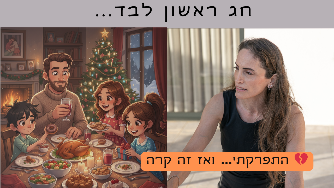 חגים בלי ילדים: אישה אחרי גירושין לבד בחג בזמן שהילדים עם אבא שלהם