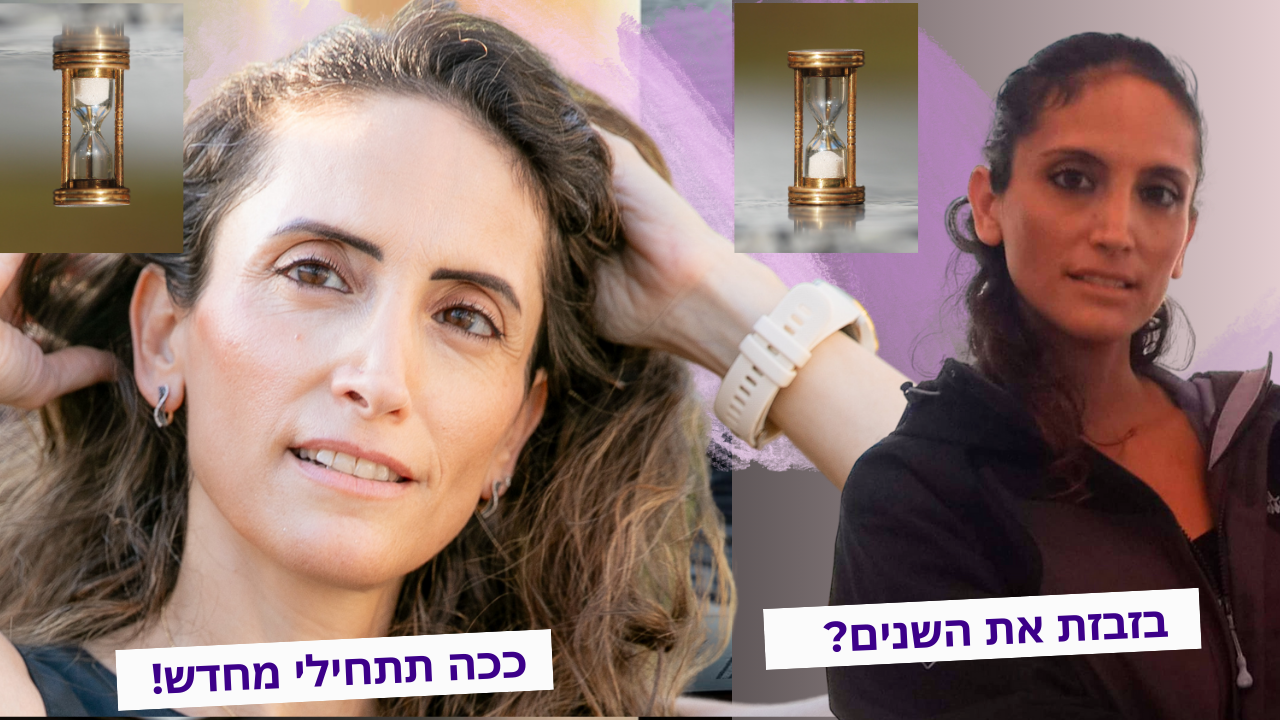 • ליאת יהודה מדברת על התחלה חדשה אחרי גירושין • מחשבות על בזבוז שנים והשקעה שלא השתלמה • איך לשחרר את העבר ולהתמקד בעתיד