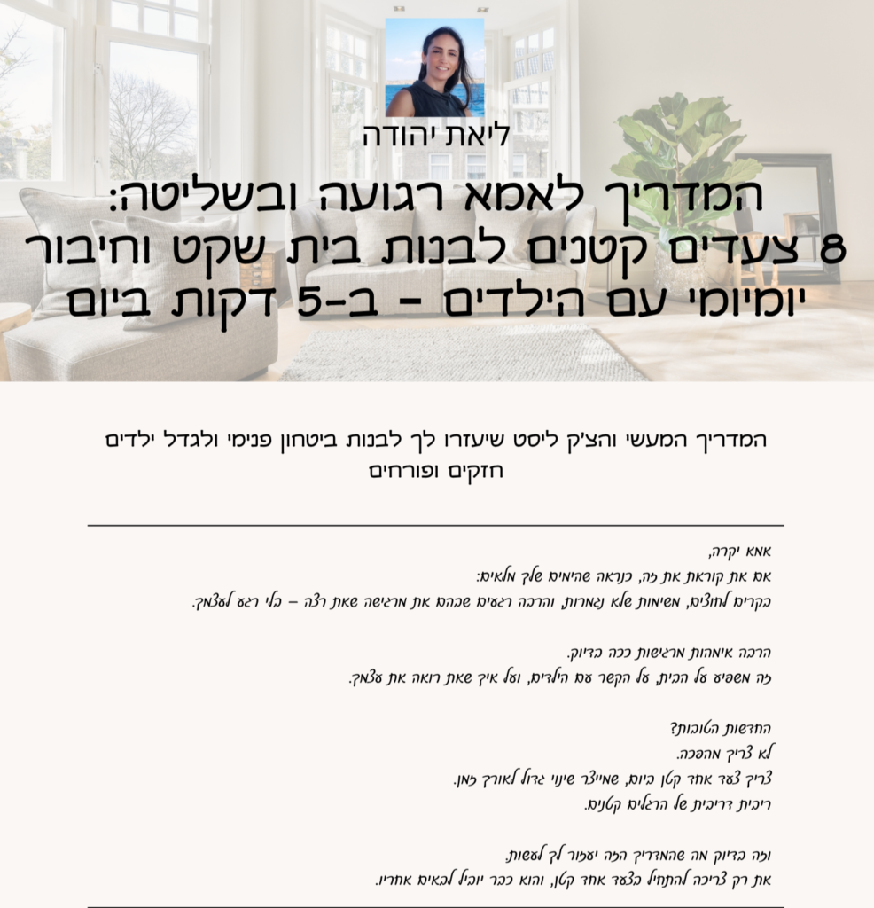 המדריך לאמא רגועה ובשליטה: 8 צעדים קטנים לבנות בית שקט וחיבור יומיומי עם הילדים – ב-5 דקות ביום
