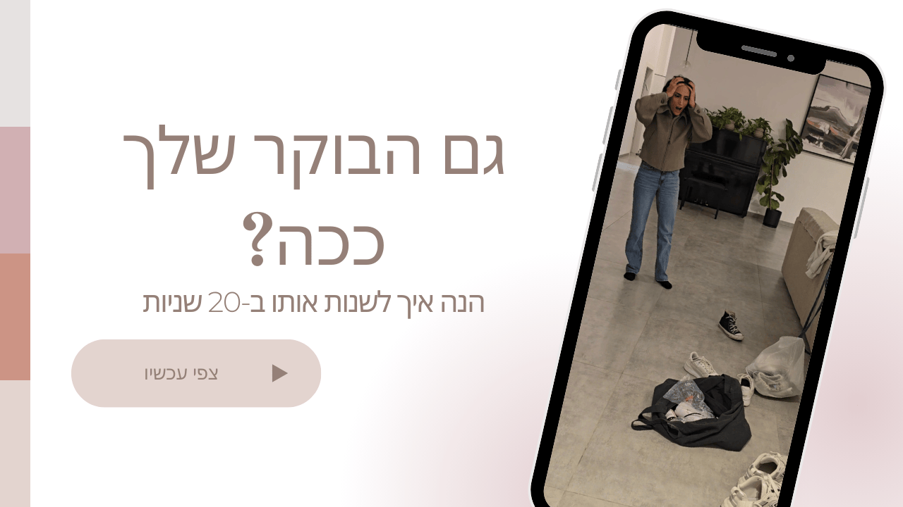 גם הבוקר שלך נראה ככה? ליאת יהודה ממחישה איך הוא יכול להיראות אחרת ב-20 שניות