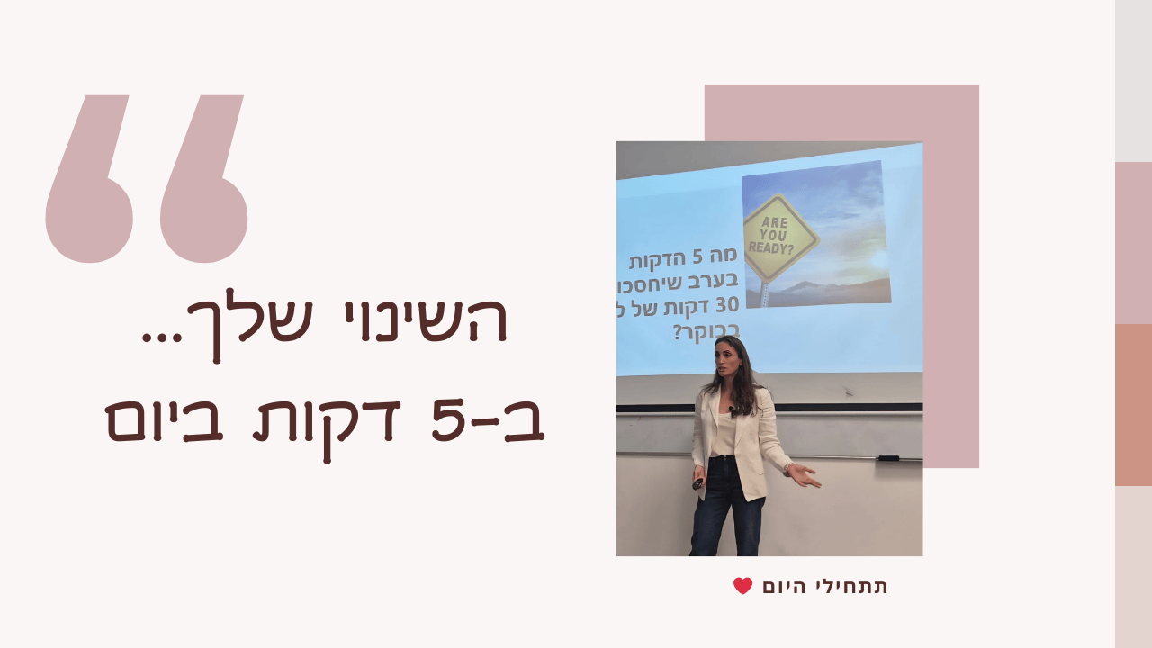 ליאת יהודה מדריכה בסדנה לאימהות על שיטת ה-5 דקות ביום שמובילה לשינוי ענק לאורך זמן